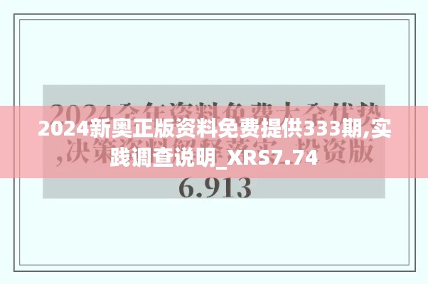 2024新奧正版資料免費(fèi)提供333期,實(shí)踐調(diào)查說明_XRS7.74