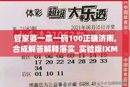管家婆一票一碼100正確濟(jì)南,合成解答解釋落實(shí)_實(shí)驗(yàn)版IXM6.35