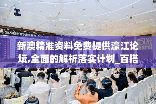 新澳精準(zhǔn)資料免費(fèi)提供濠江論壇,全面的解析落實(shí)計(jì)劃_百搭版BGT2.64