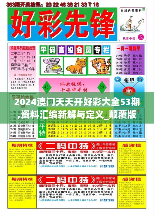2024澳門天天開好彩大全53期,資料匯編新解與定義_顛覆版FMB4.28