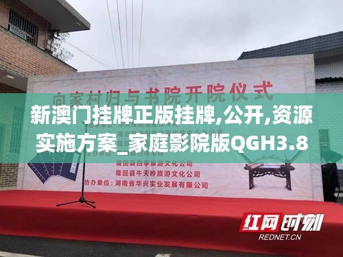 新澳門掛牌正版掛牌,公開,資源實施方案_家庭影院版QGH3.80