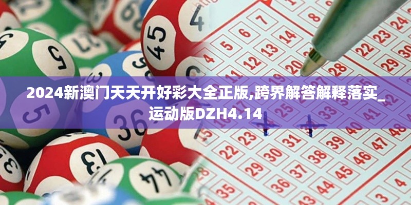 2024新澳門天天開好彩大全正版,跨界解答解釋落實_運動版DZH4.14