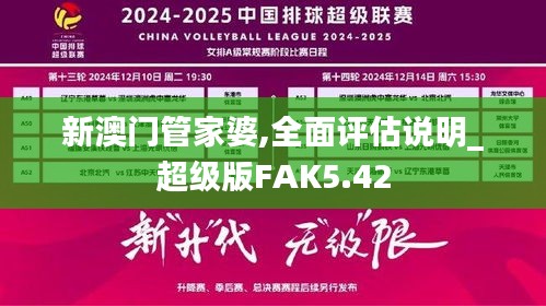 新澳門管家婆,全面評估說明_超級版FAK5.42
