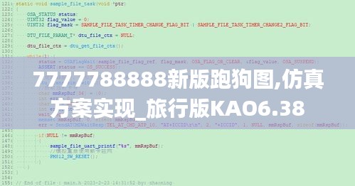 7777788888新版跑狗圖,仿真方案實(shí)現(xiàn)_旅行版KAO6.38