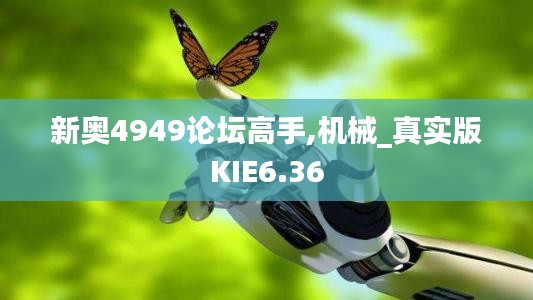 新奧4949論壇高手,機(jī)械_真實(shí)版KIE6.36