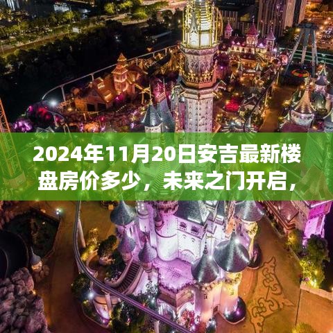 2024年11月20日安吉最新樓盤房價多少，未來之門開啟，學習變化，擁抱新居，2024年安吉新樓盤房價揭秘的勵志之旅