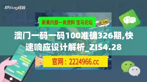 澳門一碼一碼100準(zhǔn)確326期,快速響應(yīng)設(shè)計(jì)解析_ZIS4.28