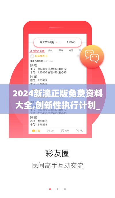 2024新澳正版免費資料大全,創(chuàng)新性執(zhí)行計劃_單獨版NBA8.11