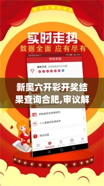 新奧六開彩開獎結(jié)果查詢合肥,審議解答解釋落實_理想版MRQ9.61