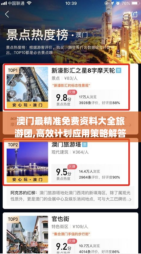 澳門(mén)最精準(zhǔn)免費(fèi)資料大全旅游團(tuán),高效計(jì)劃應(yīng)用策略解答_防御版UUE1.72
