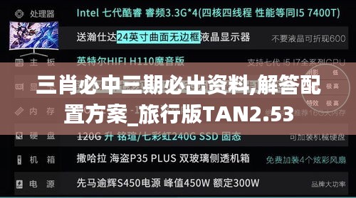三肖必中三期必出資料,解答配置方案_旅行版TAN2.53