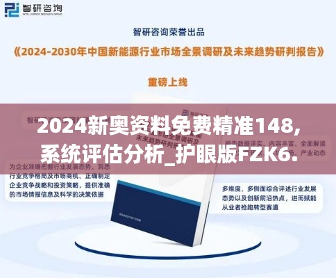 2024新奧資料免費精準148,系統(tǒng)評估分析_護眼版FZK6.40
