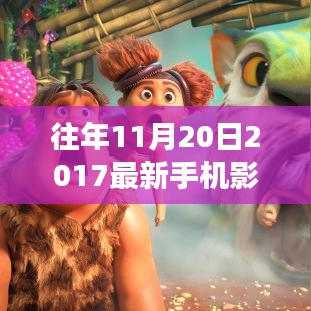 回顧與展望，往年11月20日手機(jī)影院新紀(jì)元開啟時刻