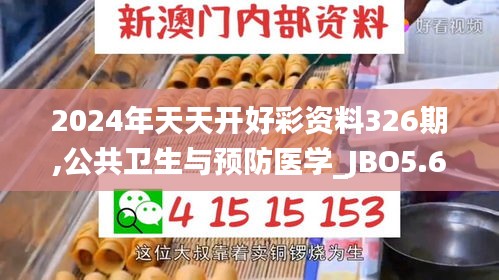 2024年天天開好彩資料326期,公共衛(wèi)生與預(yù)防醫(yī)學(xué)_JBO5.61