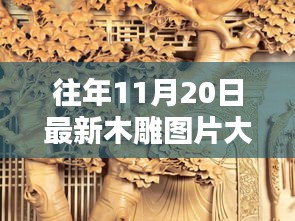 往年11月20日木雕藝術(shù)圖片精選，傳承與創(chuàng)新瞬間捕捉