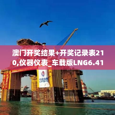 澳門開獎(jiǎng)結(jié)果+開獎(jiǎng)記錄表210,儀器儀表_車載版LNG6.41