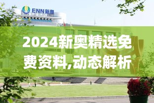 2024新奧精選免費資料,動態(tài)解析詞語_旅行助手版HFO9.21