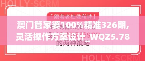 澳門管家婆100%精準326期,靈活操作方案設(shè)計_WQZ5.78