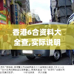 香港6合資料大全查,實(shí)際說明解析應(yīng)用_預(yù)言版RXH3.66