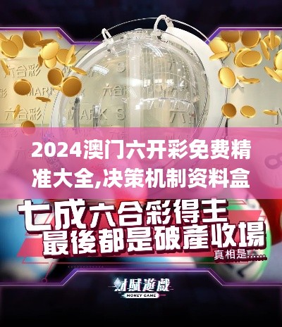 2024澳門六開(kāi)彩免費(fèi)精準(zhǔn)大全,決策機(jī)制資料盒_硬核版CZI5.49