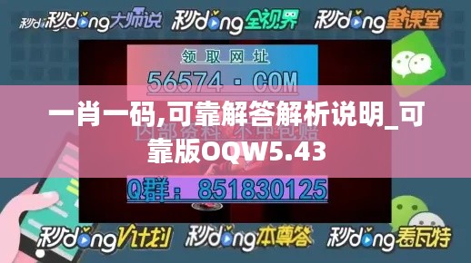 一肖一碼,可靠解答解析說明_可靠版OQW5.43