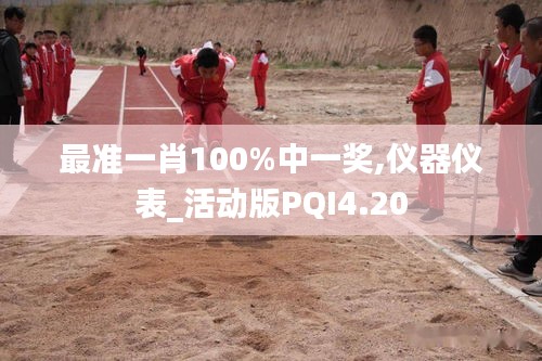 最準(zhǔn)一肖100%中一獎(jiǎng),儀器儀表_活動(dòng)版PQI4.20