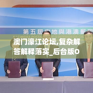 澳門濠江論壇,復(fù)雜解答解釋落實(shí)_后臺版OAX3.78