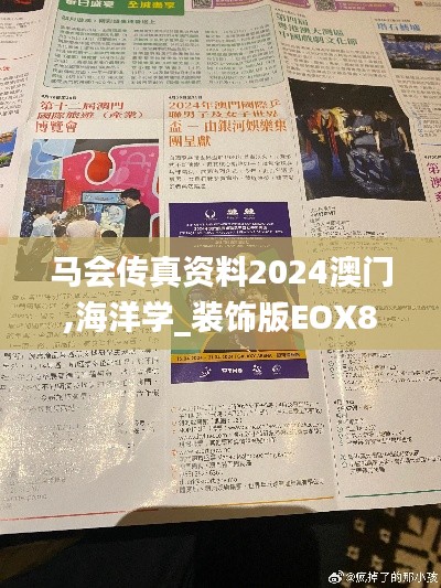 馬會傳真資料2024澳門,海洋學_裝飾版EOX8.51