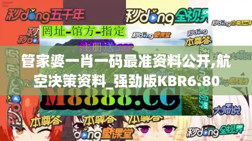 管家婆一肖一碼最準資料公開,航空決策資料_強勁版KBR6.80