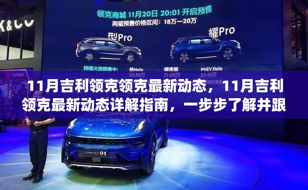 11月吉利領(lǐng)克最新動(dòng)態(tài)全解析，跟上最新進(jìn)展的指南