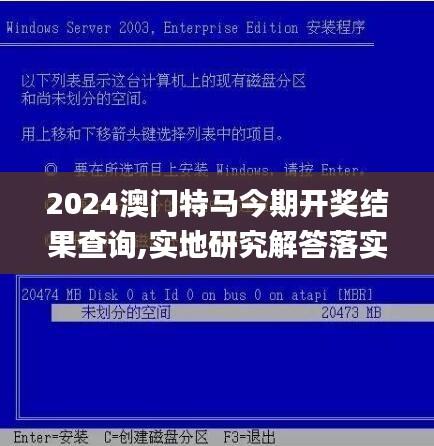 2024澳門(mén)特馬今期開(kāi)獎(jiǎng)結(jié)果查詢(xún),實(shí)地研究解答落實(shí)_冒險(xiǎn)版FIN1.79