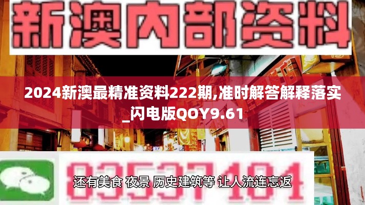2024新澳最精準資料222期,準時解答解釋落實_閃電版QOY9.61