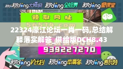 22324濠江論壇一肖一碼,總結(jié)解釋落實解答_供給版DCH8.43