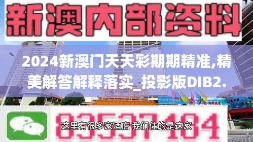 2024新澳門天天彩期期精準(zhǔn),精美解答解釋落實_投影版DIB2.18