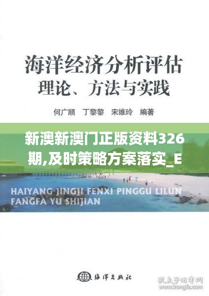 新澳新澳門正版資料326期,及時策略方案落實_EUZ8.17