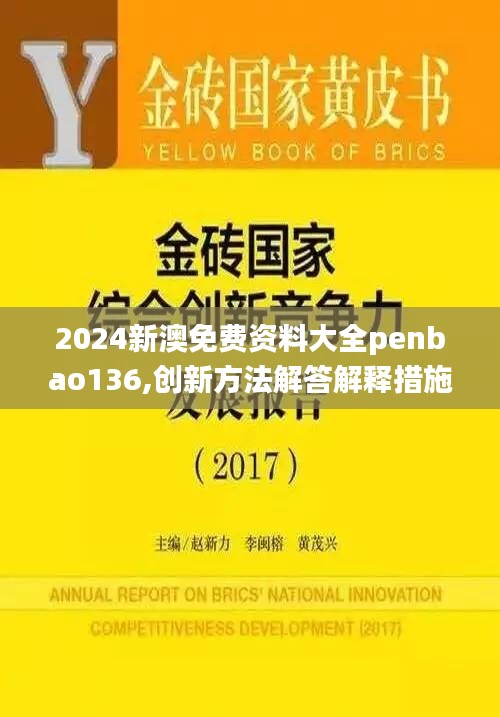 2024新澳免費(fèi)資料大全penbao136,創(chuàng)新方法解答解釋措施_煉臟境NNF7.70