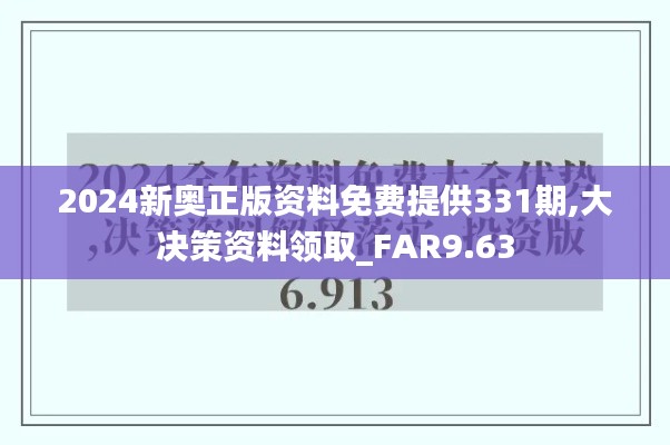 2024新奧正版資料免費(fèi)提供331期,大決策資料領(lǐng)取_FAR9.63
