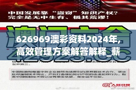 626969澳彩資料2024年,高效管理方案解答解釋_薪火相傳版MZR1.26