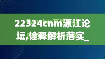 22324cnm濠江論壇,詮釋解析落實(shí)_后臺(tái)版YBW3.36
