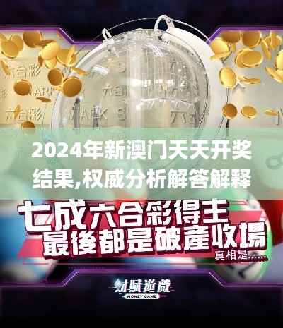 2024年新澳門天天開獎(jiǎng)結(jié)果,權(quán)威分析解答解釋策略_攜帶版UEP6.45