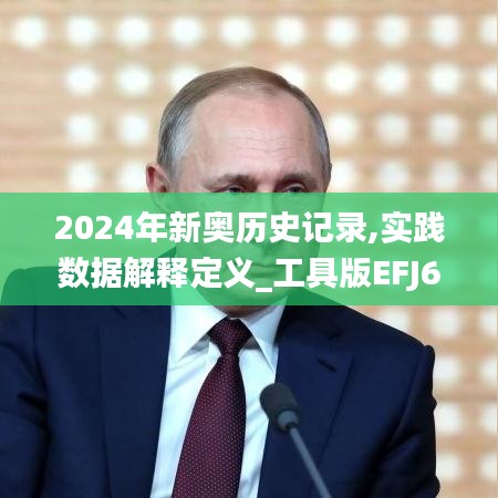 2024年新奧歷史記錄,實(shí)踐數(shù)據(jù)解釋定義_工具版EFJ6.33