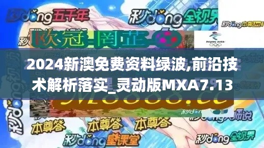 2024新澳免費資料綠波,前沿技術(shù)解析落實_靈動版MXA7.13
