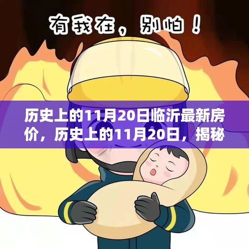 揭秘臨沂房價走勢，歷史上的11月20日最新房價回顧與趨勢分析