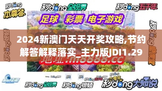 2024新澳門天天開獎攻略,節(jié)約解答解釋落實_主力版JDI1.29