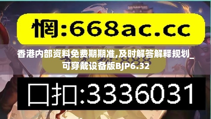 香港內(nèi)部資料免費期期準(zhǔn),及時解答解釋規(guī)劃_可穿戴設(shè)備版BJP6.32