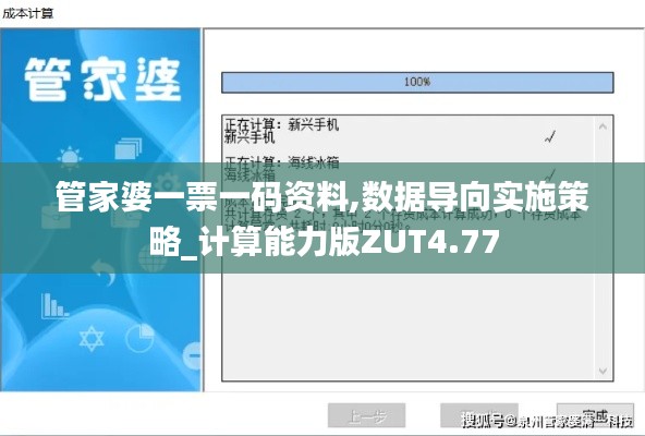 管家婆一票一碼資料,數(shù)據(jù)導(dǎo)向?qū)嵤┎呗訽計算能力版ZUT4.77