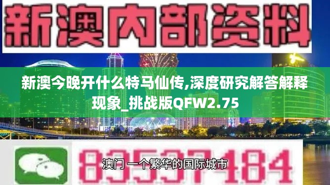 新澳今晚開什么特馬仙傳,深度研究解答解釋現(xiàn)象_挑戰(zhàn)版QFW2.75