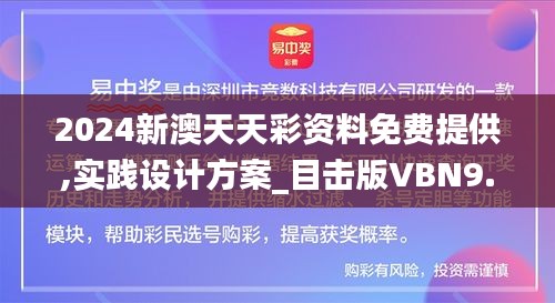 2024新澳天天彩資料免費(fèi)提供,實(shí)踐設(shè)計(jì)方案_目擊版VBN9.49