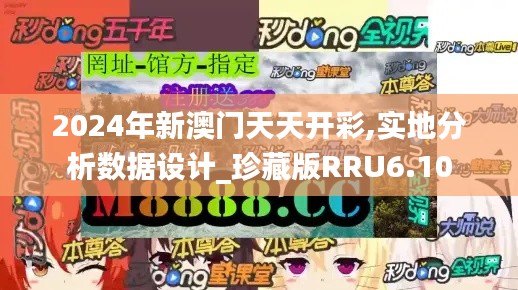 2024年新澳門天天開彩,實(shí)地分析數(shù)據(jù)設(shè)計(jì)_珍藏版RRU6.10