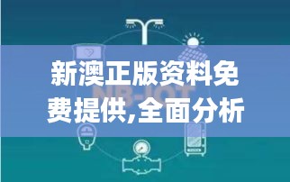 新澳正版資料免費(fèi)提供,全面分析數(shù)據(jù)實(shí)施_特殊版MHK5.47